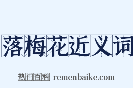 落梅花近义词是什么意思的图片